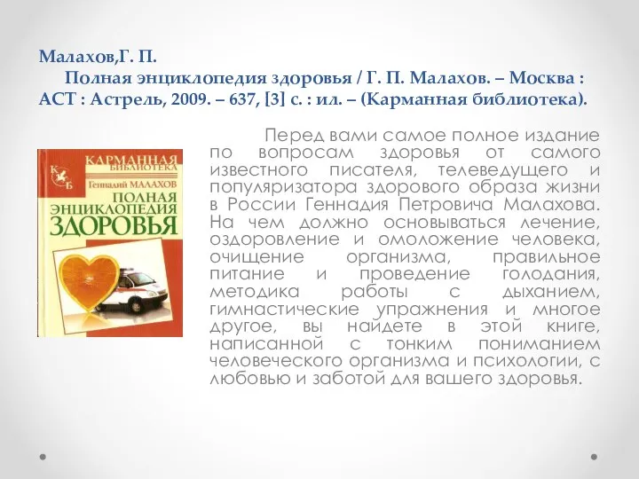 Малахов,Г. П. Полная энциклопедия здоровья / Г. П. Малахов. – Москва