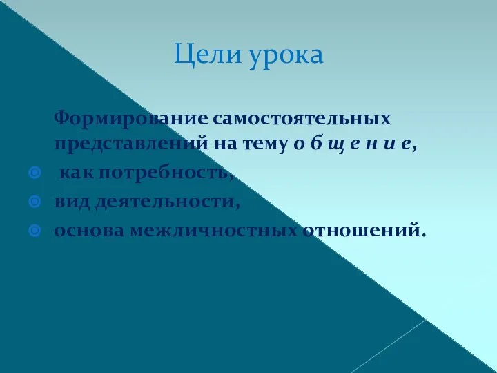 Цели урока Формирование самостоятельных представлений на тему о б щ е