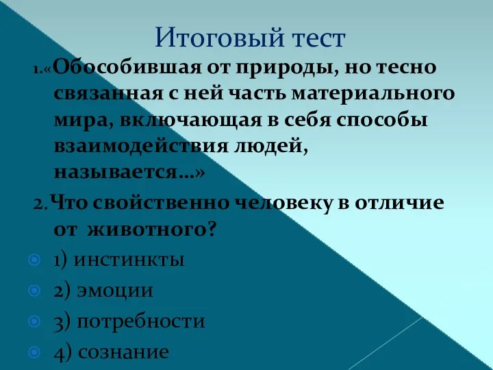 Итоговый тест 1.«Обособившая от природы, но тесно связанная с ней часть