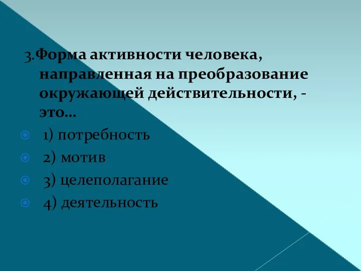 3.Форма активности человека, направленная на преобразование окружающей действительности, - это… 1)