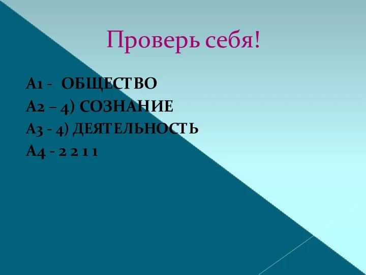 Проверь себя! А1 - ОБЩЕСТВО А2 – 4) СОЗНАНИЕ А3 -