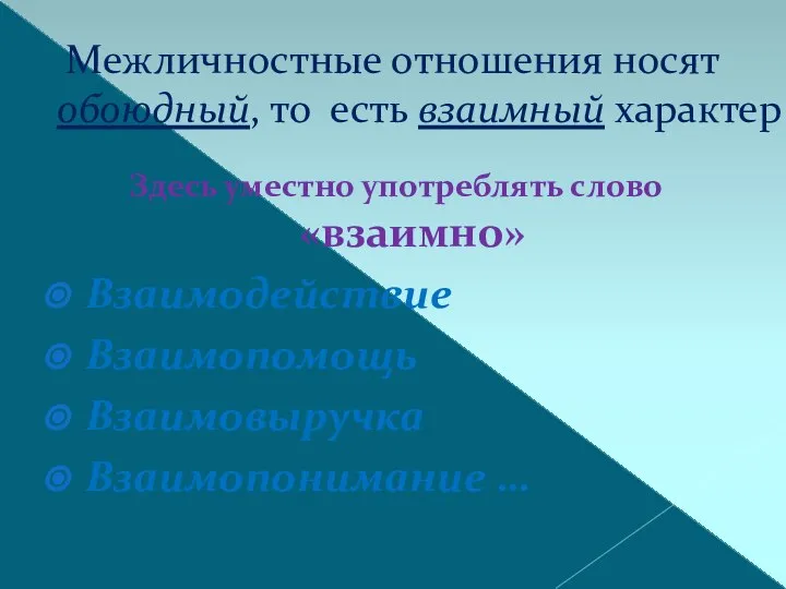 Межличностные отношения носят обоюдный, то есть взаимный характер Здесь уместно употреблять