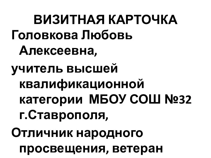 ВИЗИТНАЯ КАРТОЧКА Головкова Любовь Алексеевна, учитель высшей квалификационной категории МБОУ СОШ