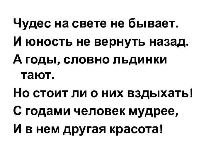 Чудес на свете не бывает. И юность не вернуть назад. А