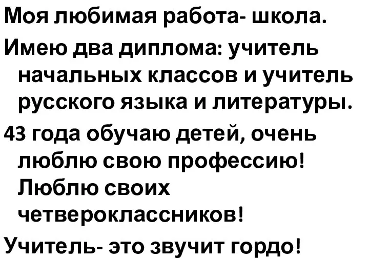 Моя любимая работа- школа. Имею два диплома: учитель начальных классов и