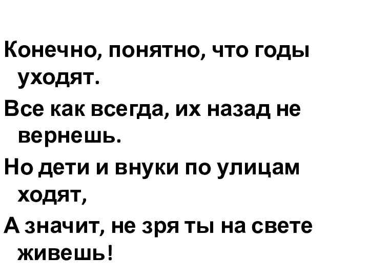 Конечно, понятно, что годы уходят. Все как всегда, их назад не