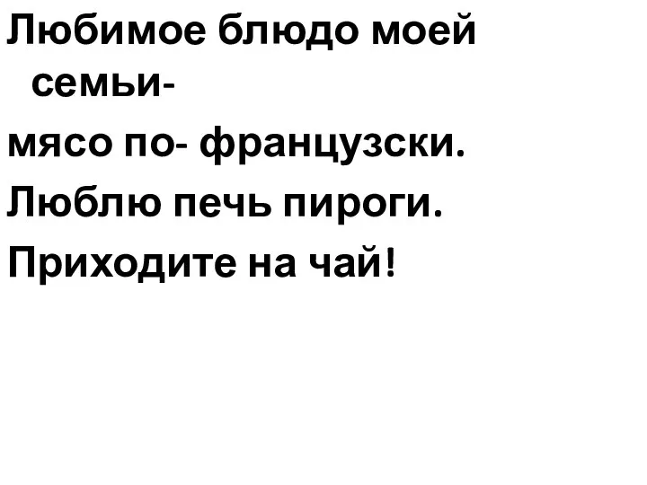 Любимое блюдо моей семьи- мясо по- французски. Люблю печь пироги. Приходите на чай!