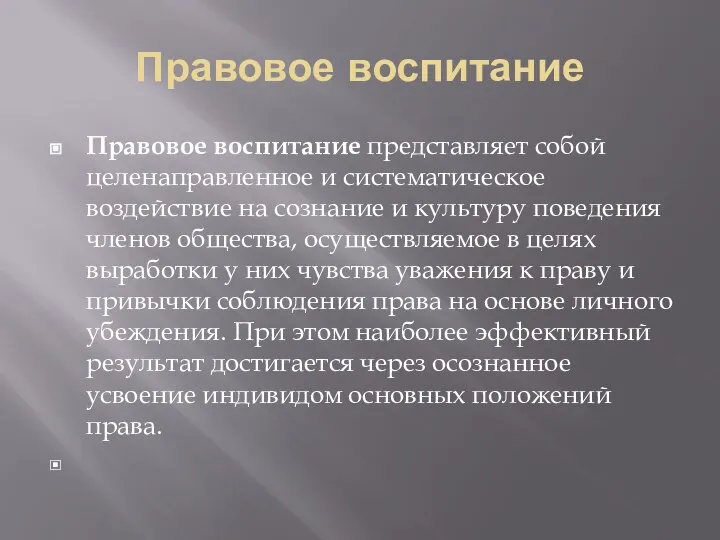 Правовое воспитание Правовое воспитание представляет собой целенаправленное и систематическое воздействие на