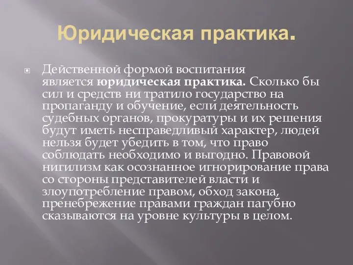 Юридическая практика. Действенной формой воспитания является юридическая практика. Сколько бы сил