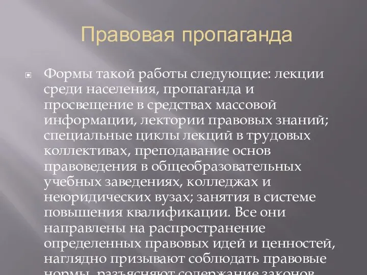 Правовая пропаганда Формы такой работы следующие: лекции среди населения, пропаганда и