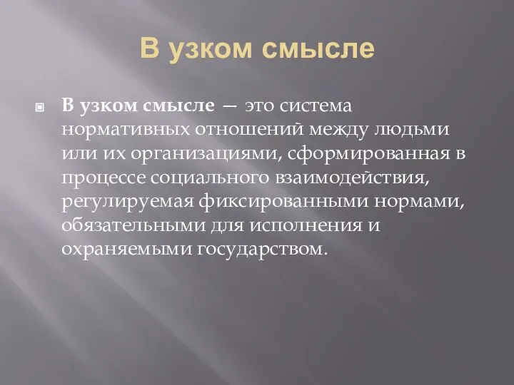 В узком смысле В узком смысле — это система нормативных отношений