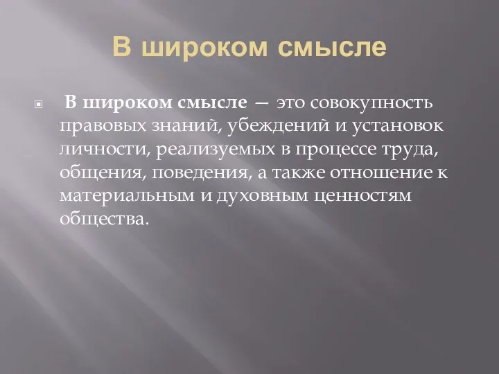 В широком смысле В широком смысле — это совокупность правовых знаний,