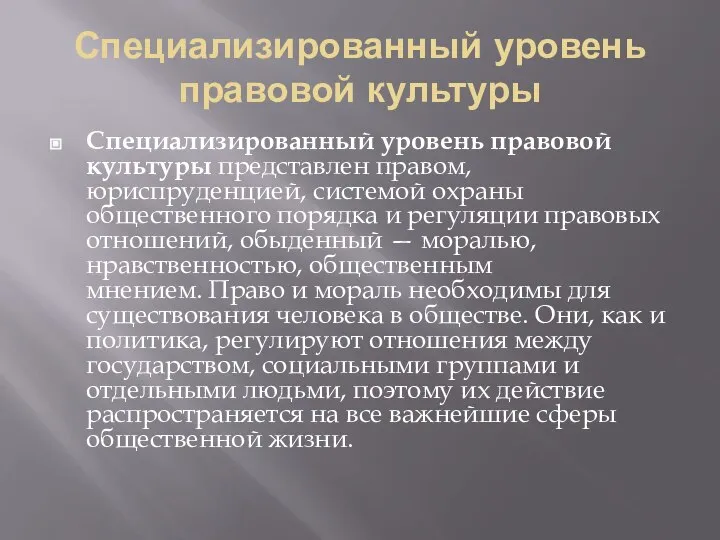 Специализированный уровень правовой культуры Специализированный уровень правовой культуры представлен правом, юриспруденцией,