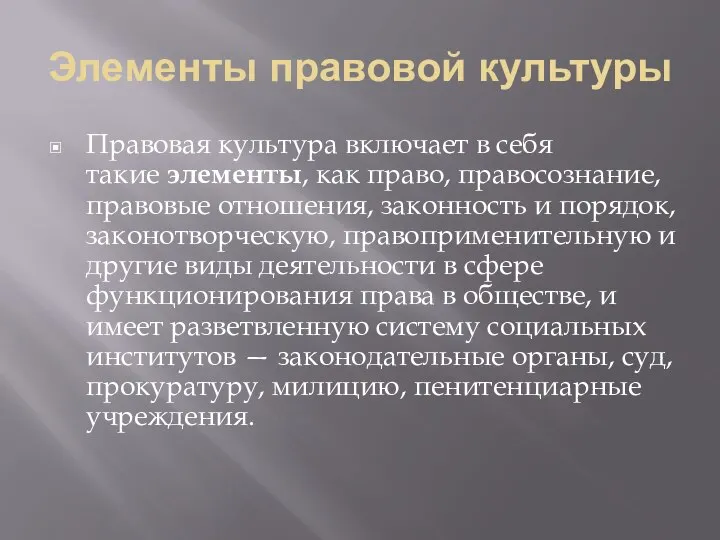 Элементы правовой культуры Правовая культура включает в себя такие элементы, как