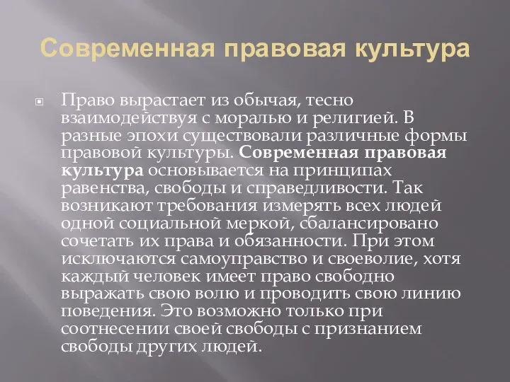 Современная правовая культура Право вырастает из обычая, тесно взаимодействуя с моралью