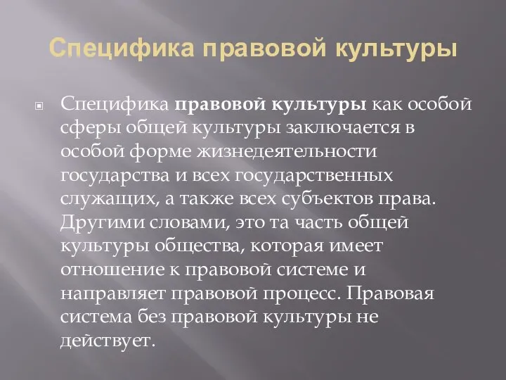 Специфика правовой культуры Специфика правовой культуры как особой сферы общей культуры