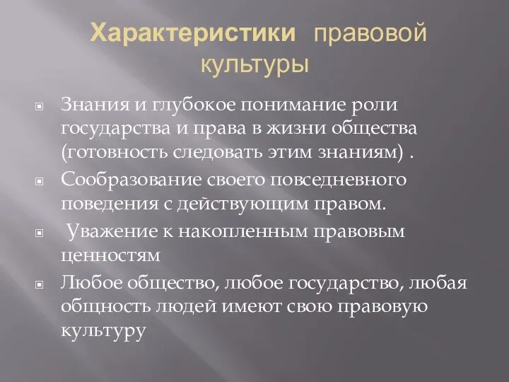 Характеристики правовой культуры Знания и глубокое понимание роли государства и права