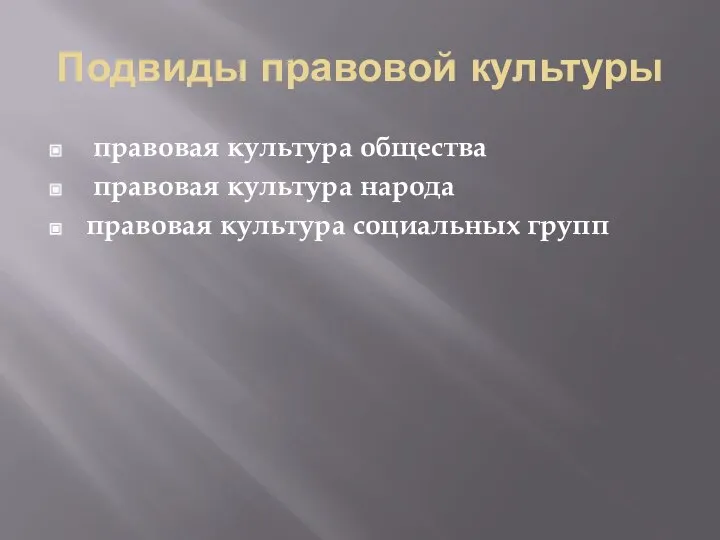 Подвиды правовой культуры правовая культура общества правовая культура народа правовая культура социальных групп