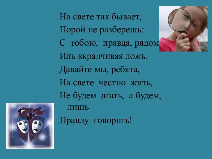 На свете так бывает, Порой не разберешь: С тобою, правда, рядом