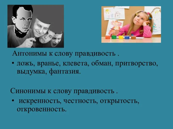 Антонимы к слову правдивость . ложь, вранье, клевета, обман, притворство, выдумка,