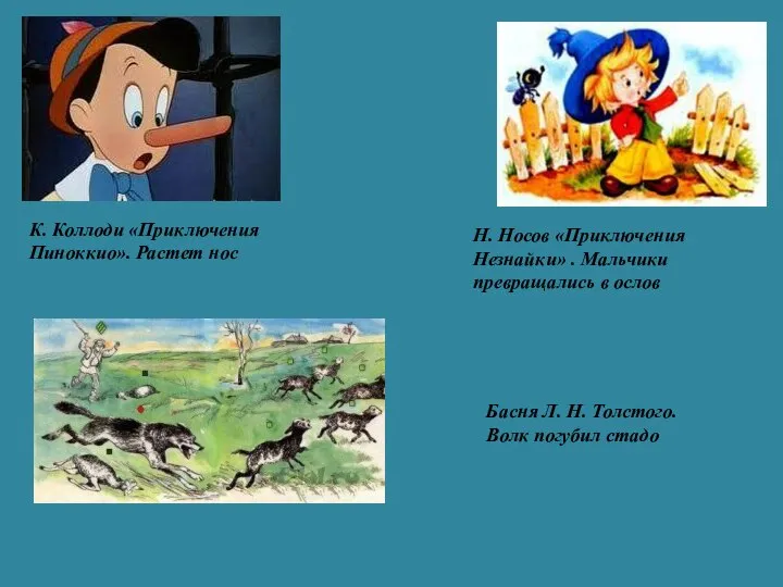 К. Коллоди «Приключения Пиноккио». Растет нос Н. Носов «Приключения Незнайки» .