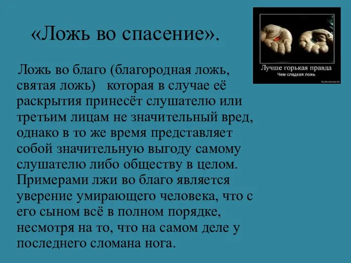 «Ложь во спасение». Ложь во благо (благородная ложь, святая ложь) которая