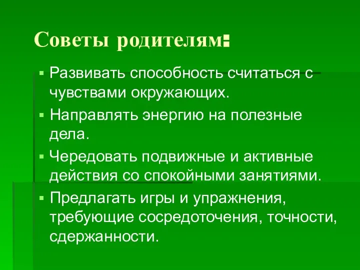 Советы родителям: Развивать способность считаться с чувствами окружающих. Направлять энергию на