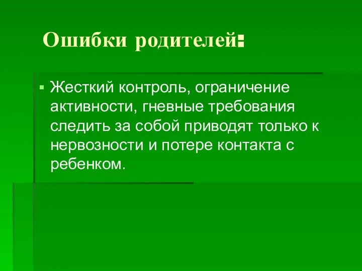 Ошибки родителей: Жесткий контроль, ограничение активности, гневные требования следить за собой