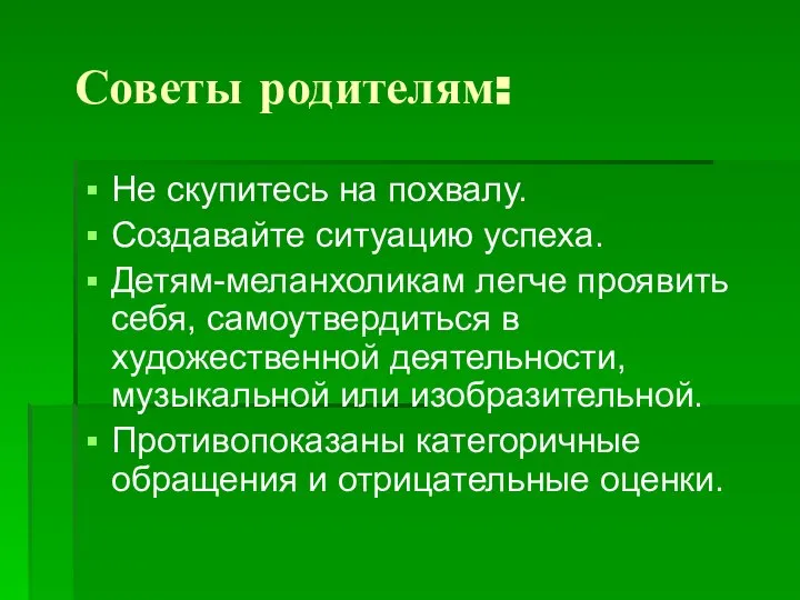 Советы родителям: Не скупитесь на похвалу. Создавайте ситуацию успеха. Детям-меланхоликам легче