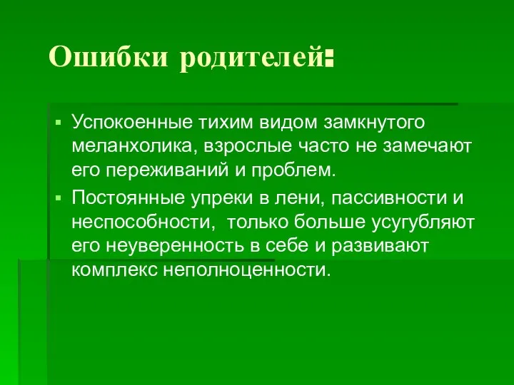 Ошибки родителей: Успокоенные тихим видом замкнутого меланхолика, взрослые часто не замечают