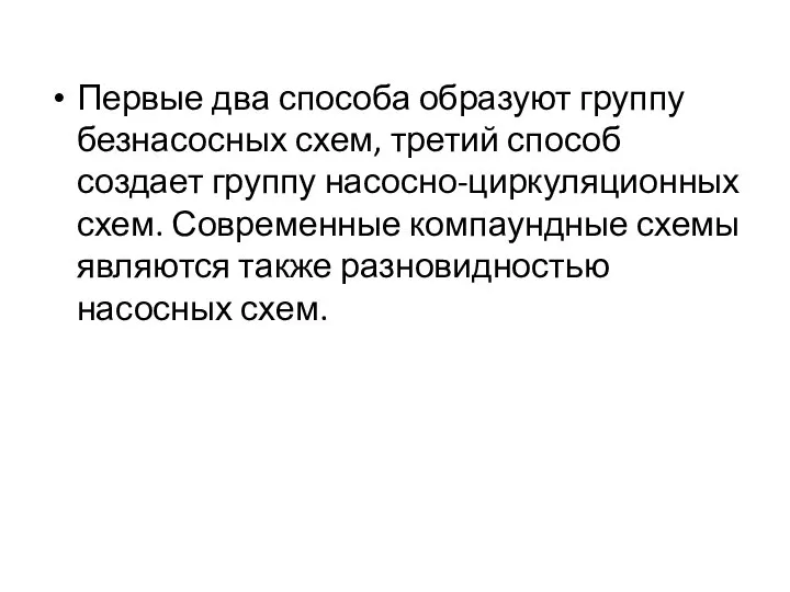 Первые два способа образуют группу безнасосных схем, третий способ создает группу