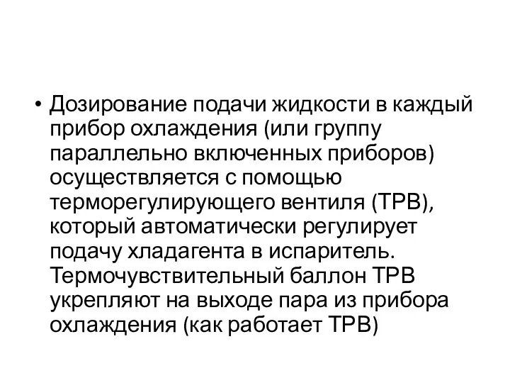 Дозирование подачи жидкости в каждый прибор охлаждения (или группу параллельно включенных