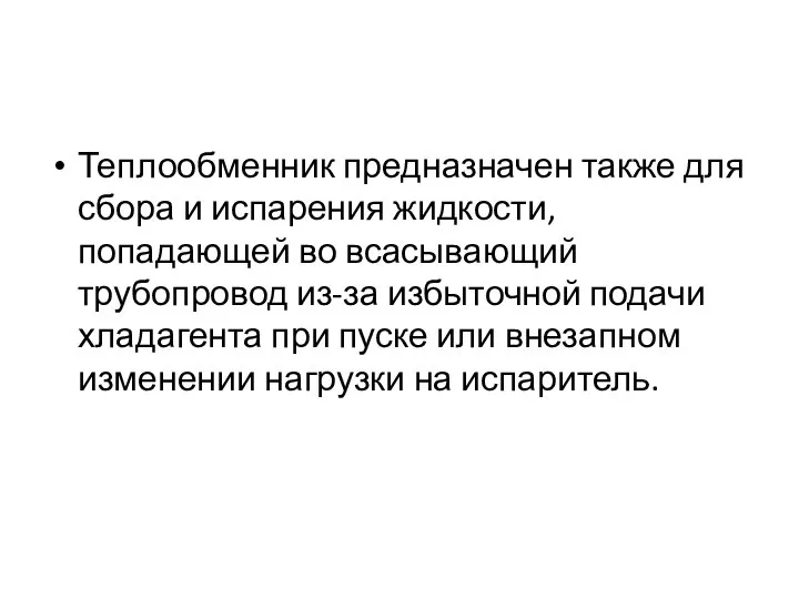 Теплообменник предназначен также для сбора и испарения жидкости, попадающей во всасывающий