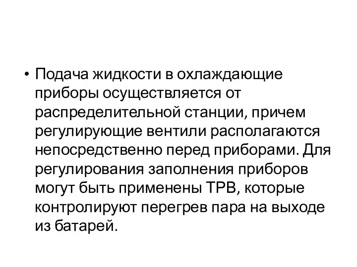 Подача жидкости в охлаждающие приборы осуществляется от распределительной станции, причем регулирующие