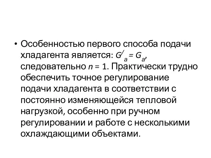 Особенностью первого способа подачи хладагента является: G/а = Gа, следовательно n