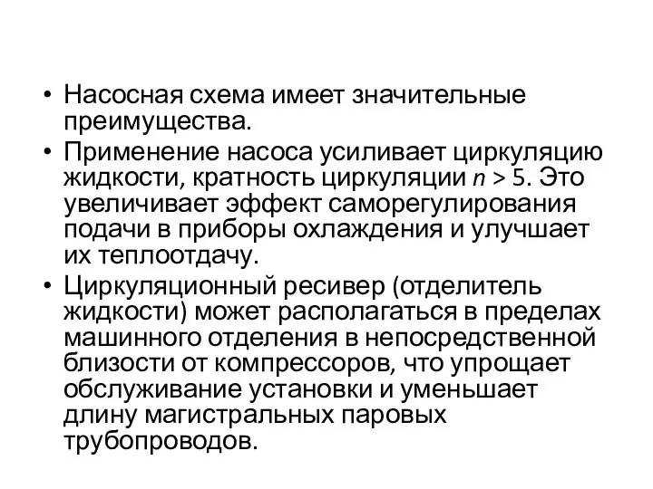 Насосная схема имеет значительные преимущества. Применение насоса усиливает циркуляцию жидкости, кратность