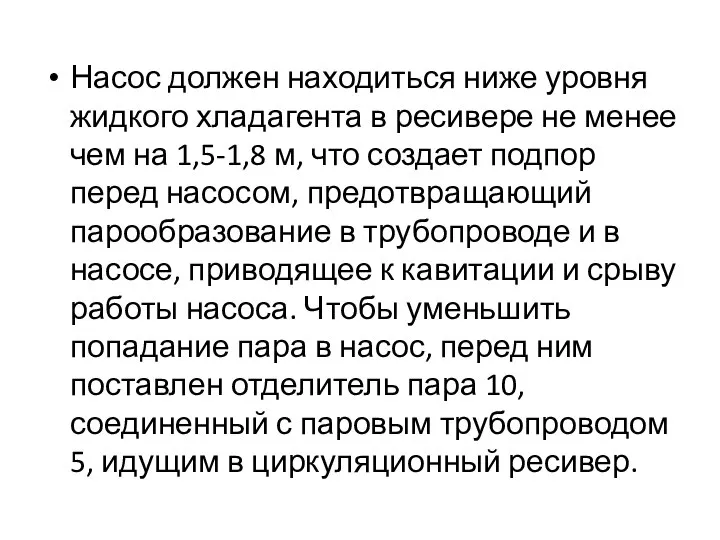 Насос должен находиться ниже уровня жидкого хладагента в ресивере не менее