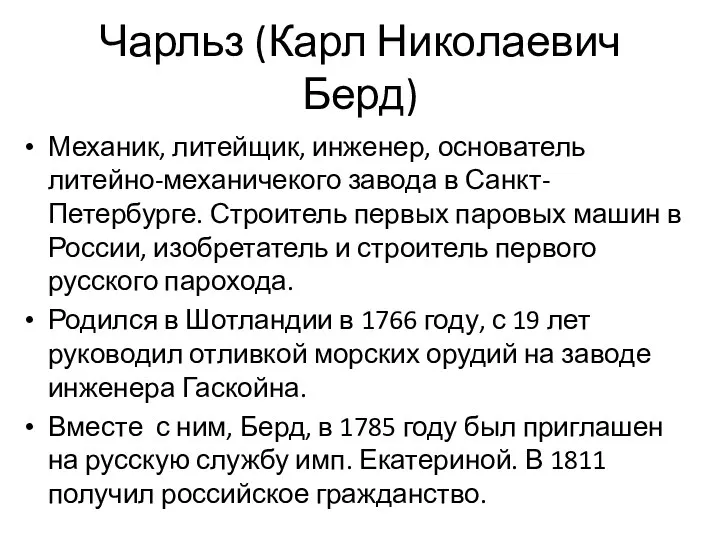 Чарльз (Карл Николаевич Берд) Механик, литейщик, инженер, основатель литейно-механичекого завода в