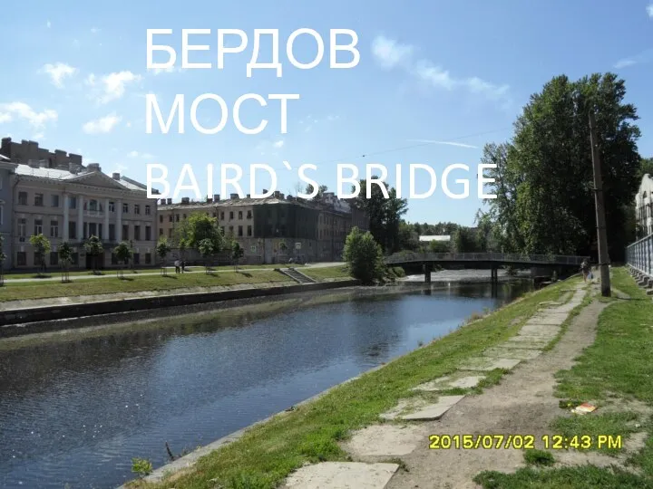 БЕРДОВ МОСТ BAIRD`S BRIDGE