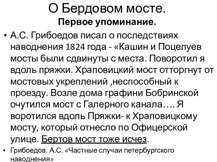 О Бердовом мосте. Первое упоминание. А.С. Грибоедов писал о последствиях наводнения