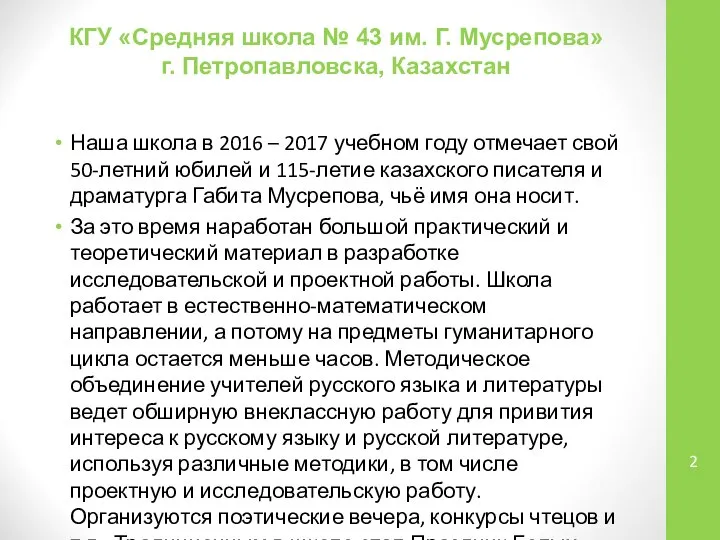 КГУ «Средняя школа № 43 им. Г. Мусрепова» г. Петропавловска, Казахстан