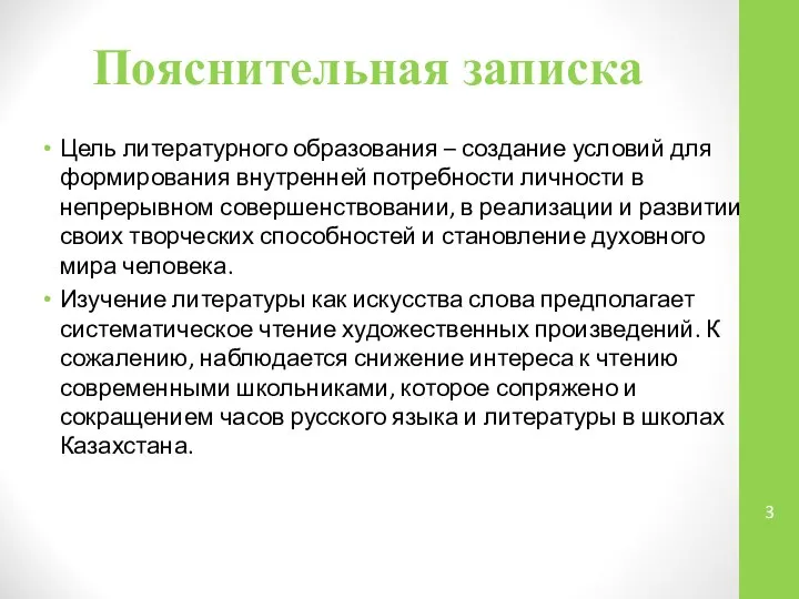 Пояснительная записка Цель литературного образования – создание условий для формирования внутренней