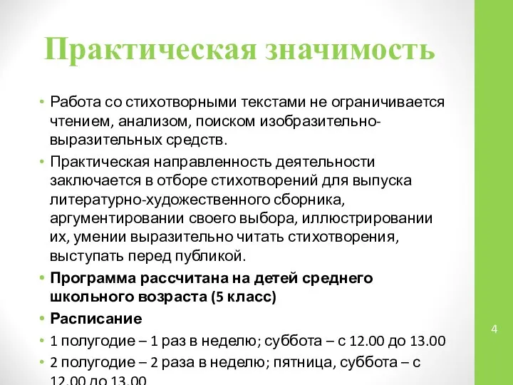 Практическая значимость Работа со стихотворными текстами не ограничивается чтением, анализом, поиском