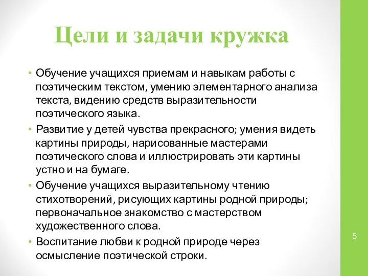 Цели и задачи кружка Обучение учащихся приемам и навыкам работы с