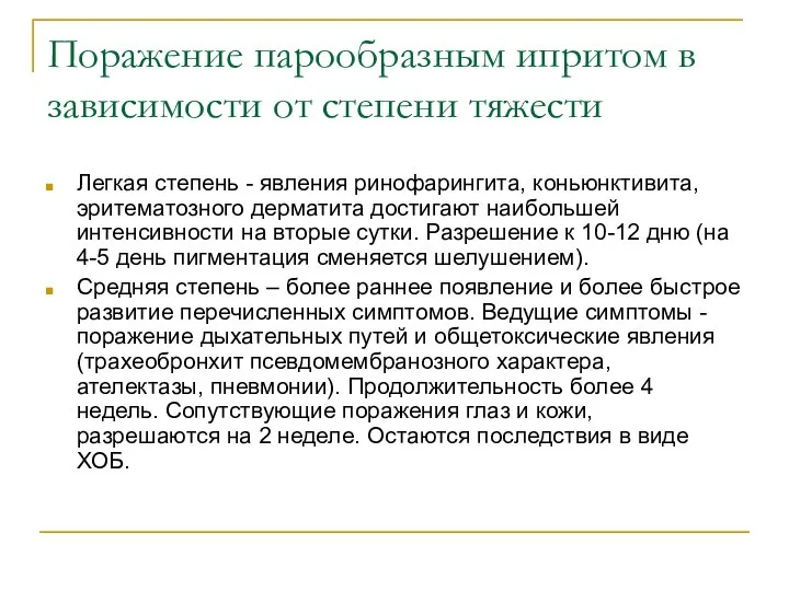 Поражение парообразным ипритом в зависимости от степени тяжести Легкая степень -