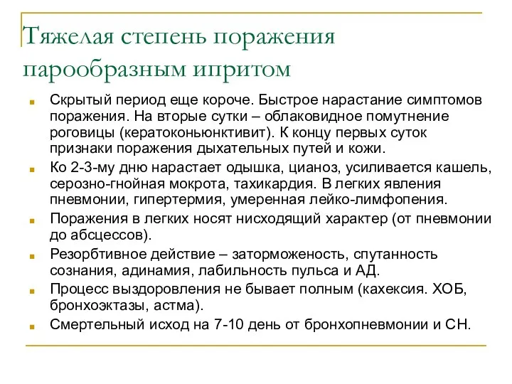 Тяжелая степень поражения парообразным ипритом Скрытый период еще короче. Быстрое нарастание