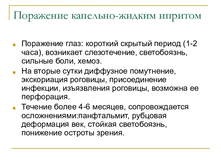 Поражение капельно-жидким ипритом Поражение глаз: короткий скрытый период (1-2 часа), возникает