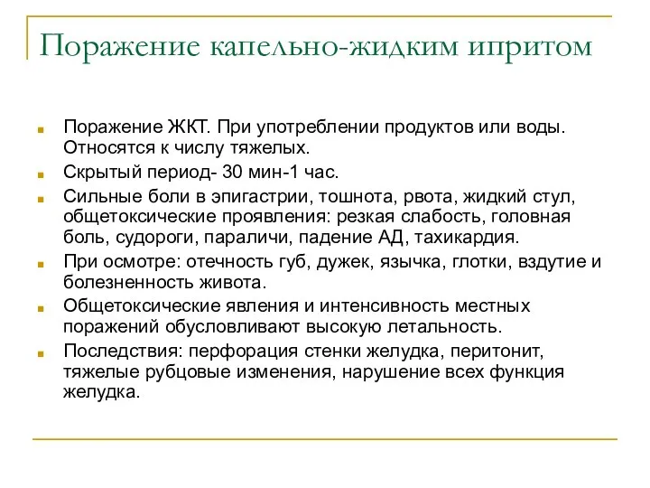 Поражение капельно-жидким ипритом Поражение ЖКТ. При употреблении продуктов или воды. Относятся