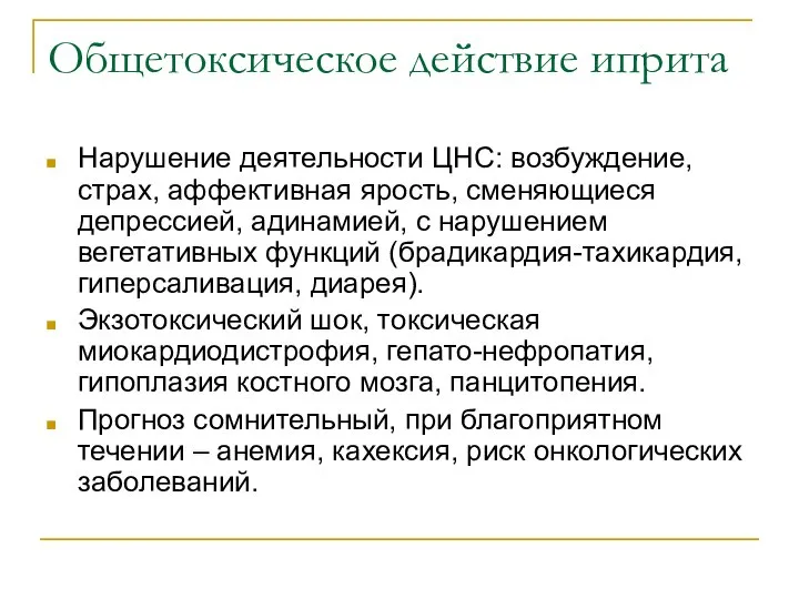 Общетоксическое действие иприта Нарушение деятельности ЦНС: возбуждение, страх, аффективная ярость, сменяющиеся