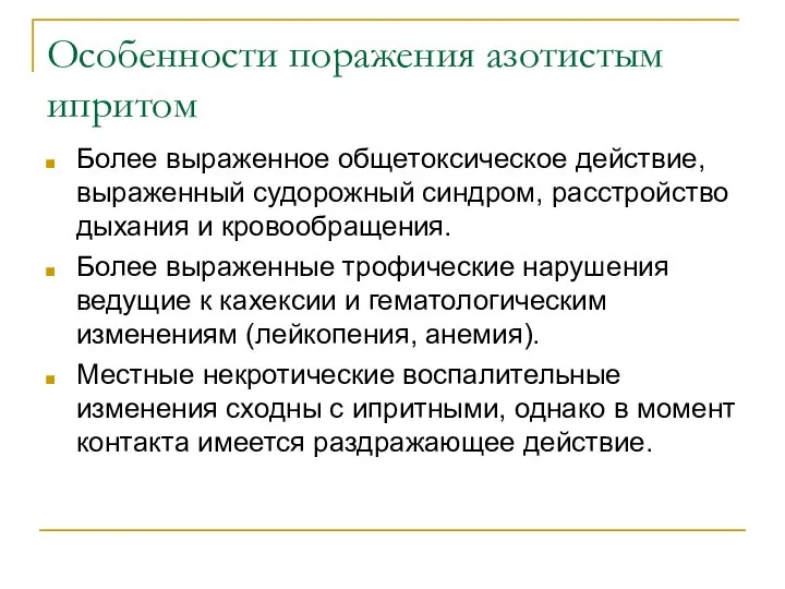 Особенности поражения азотистым ипритом Более выраженное общетоксическое действие, выраженный судорожный синдром,